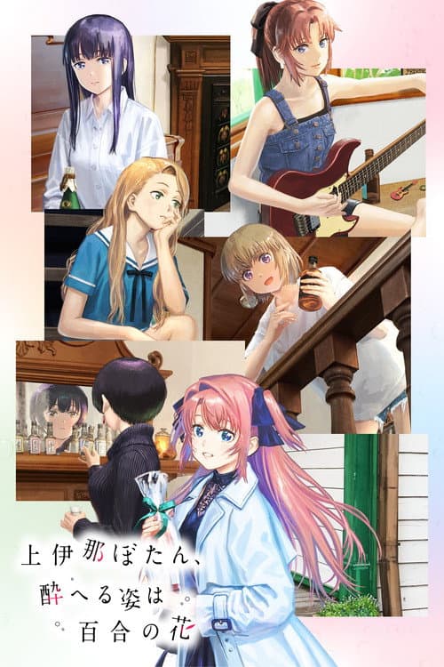 上伊那ぼたん、酔へる姿は百合の花