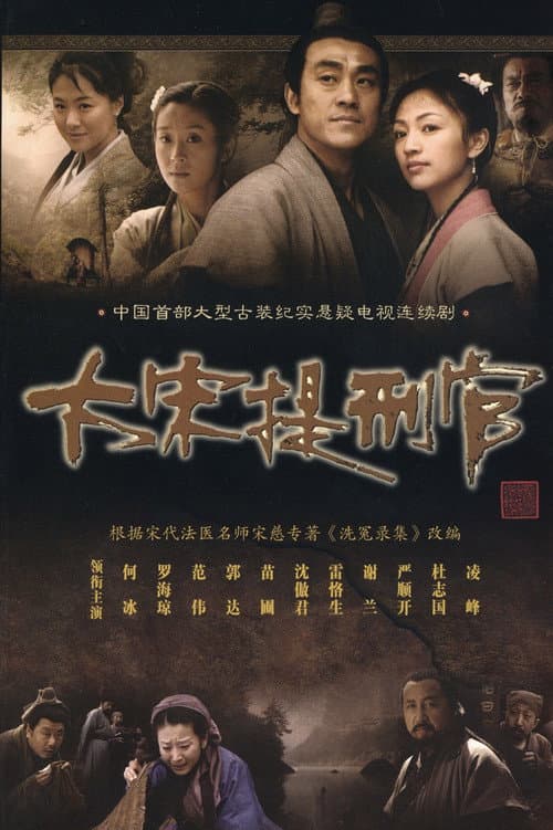大宋提刑官