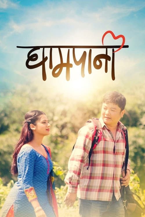 घामपानी