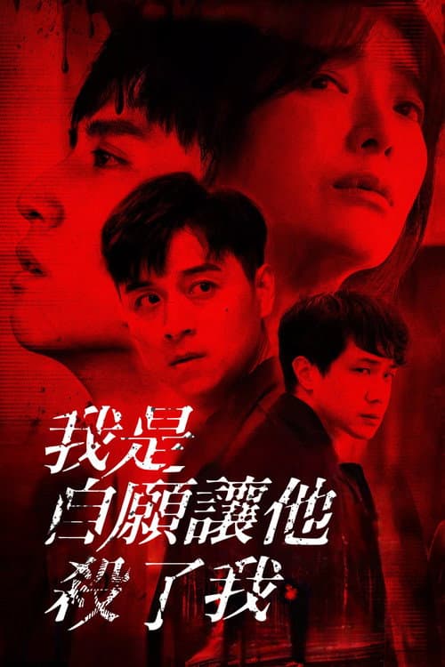 我是自願讓他殺了我