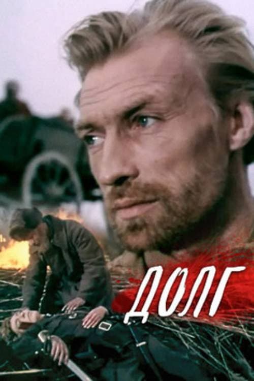 Долг