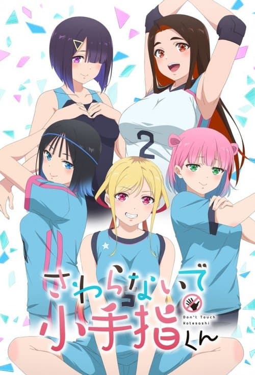 さわらないで小手指くん