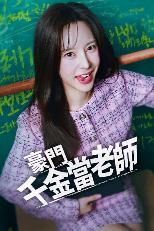 나의 재벌 선생님