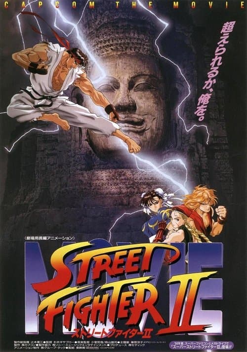 ストリートファイター II MOVIE