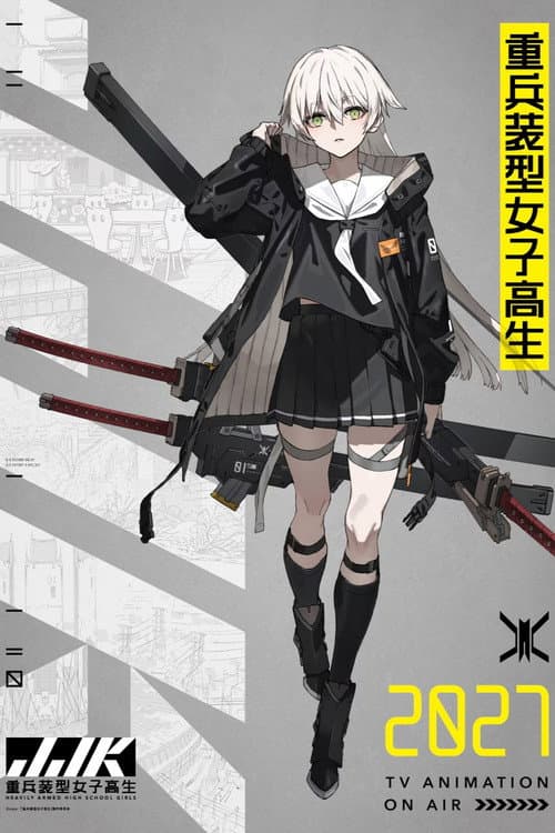 重兵装型女子高生
