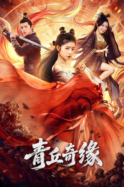 青丘奇缘