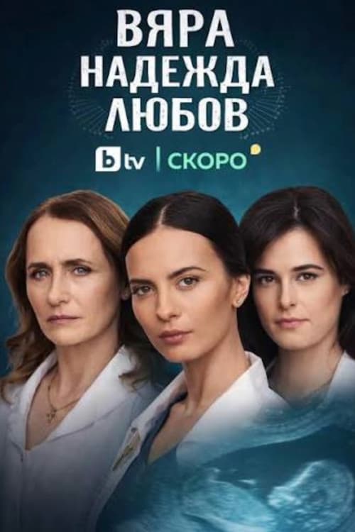 Вяра, Надежда, Любов