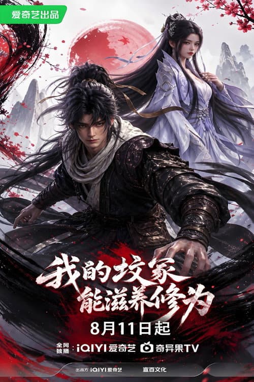 我的坟冢能滋养修为
