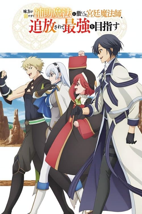 味方が弱すぎて補助魔法に徹していた宮廷魔法師、追放されて最強を目指す