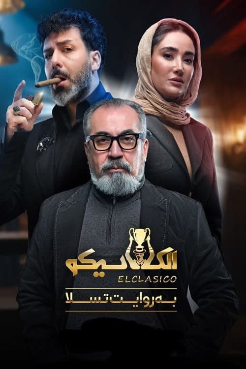 الکلاسیکو; به روایت تسلا