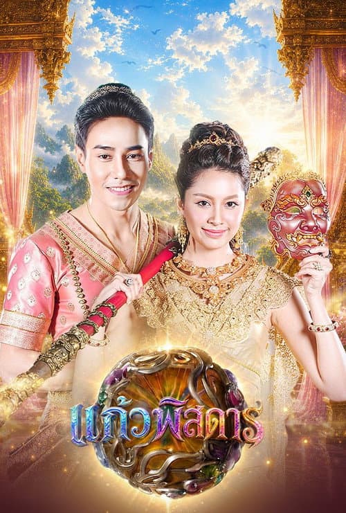 แก้วพิสดาร