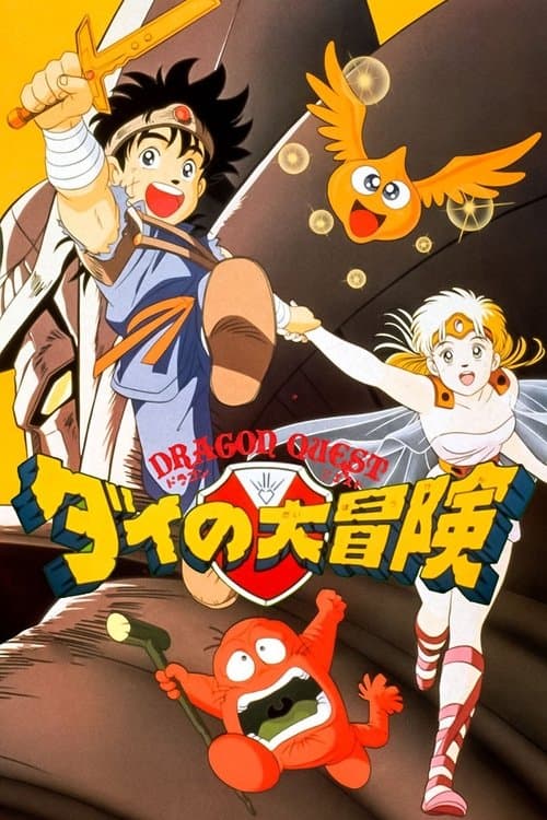 ドラゴンクエスト ダイの大冒険