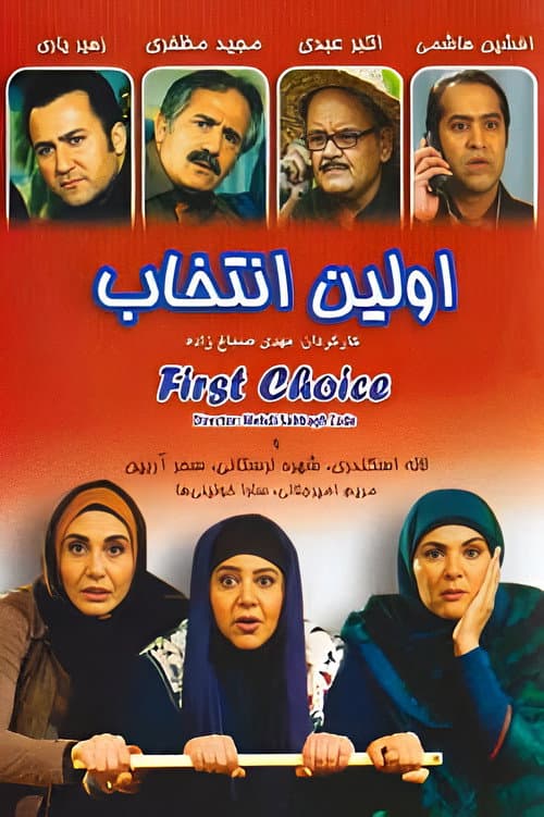 اولین انتخاب