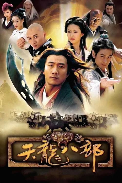 天龙八部