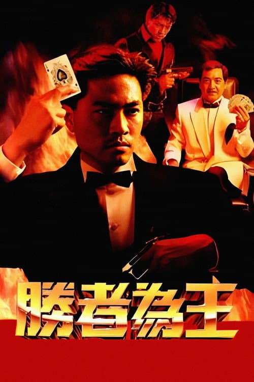 胜者为王
