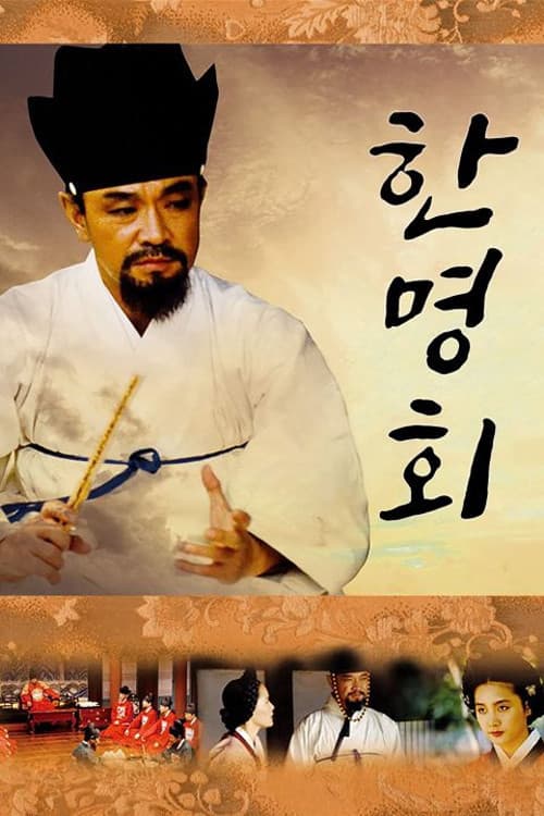 한명회