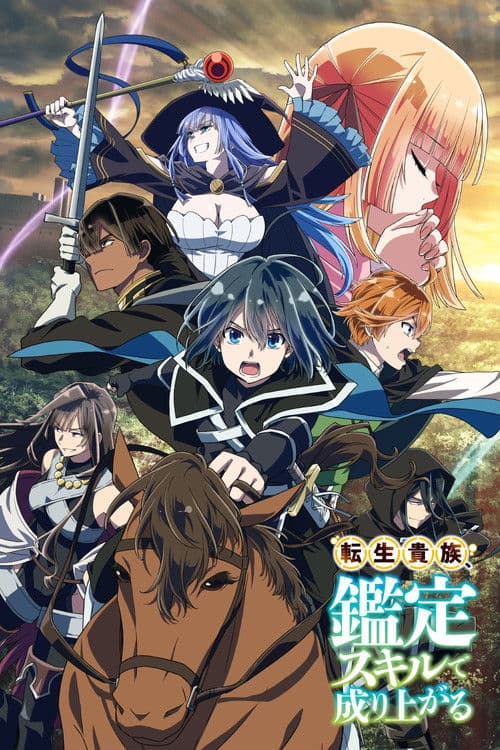 転生貴族、鑑定スキルで成り上がる