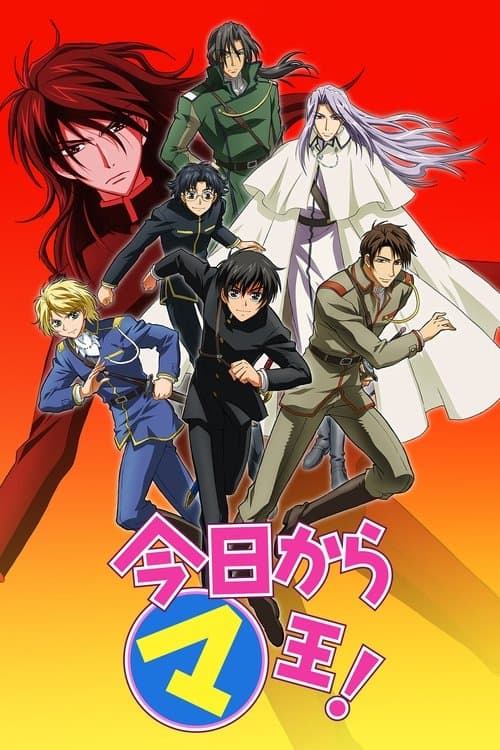 今日からマ王!