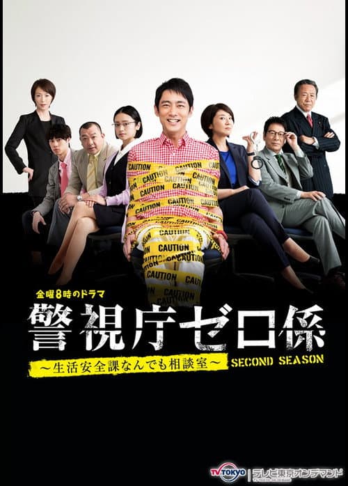 警視庁ゼロ係～生活安全課なんでも相談室～