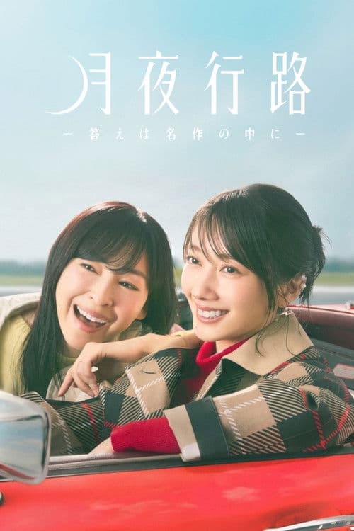 月夜行路 －答えは名作の中に