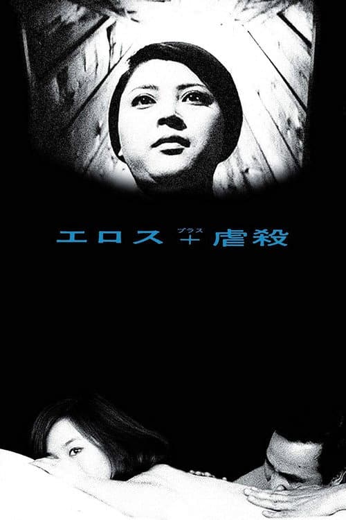 エロス＋虐殺