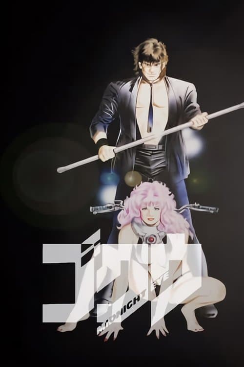 MIDNIGHT EYE ゴクウ