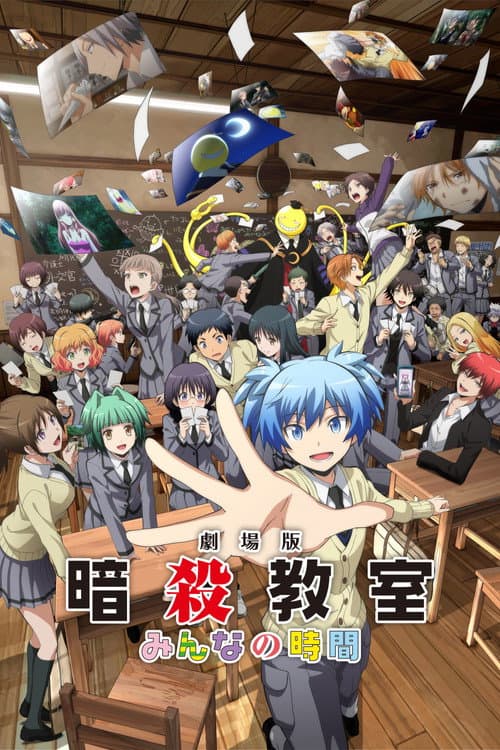 劇場版「暗殺教室」みんなの時間