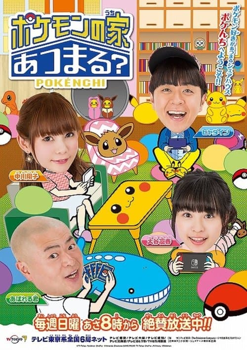 ポケモンの家あつまる？