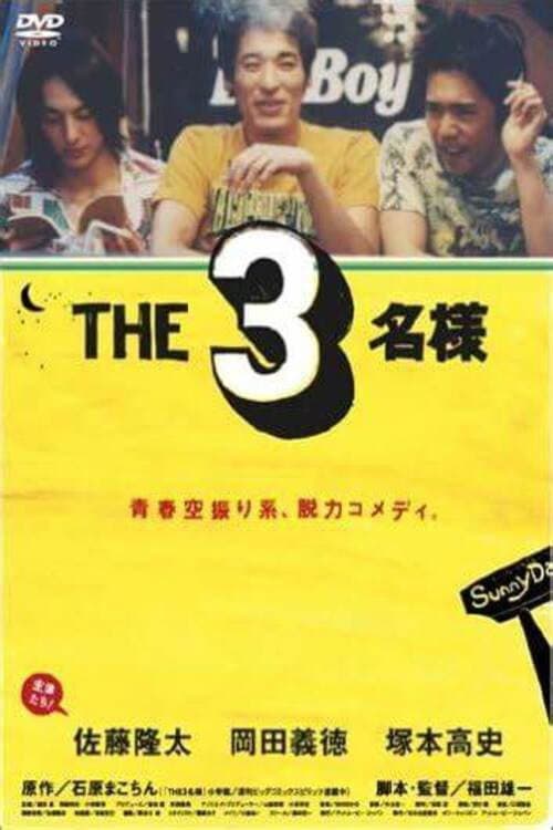 ＴＨＥ３名様