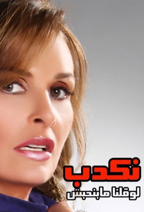نكدب لو قولنا مابنحبش