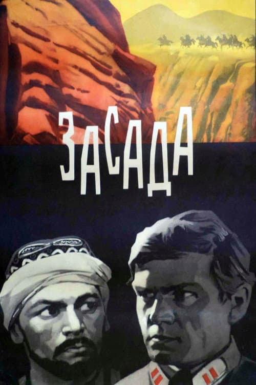 Засада