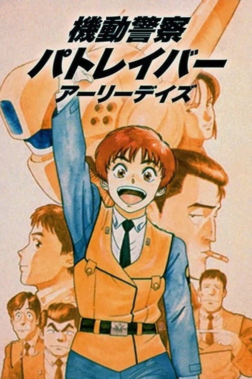 機動警察パトレイバー