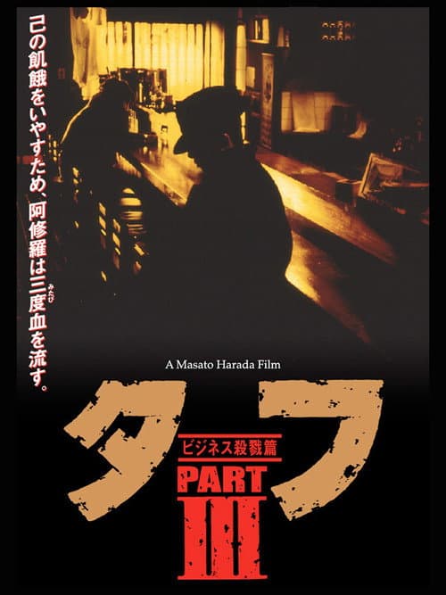 タフ PARTⅢ ビジネス殺戮篇