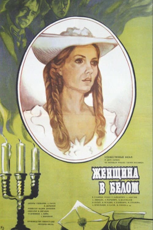 Женщина в белом