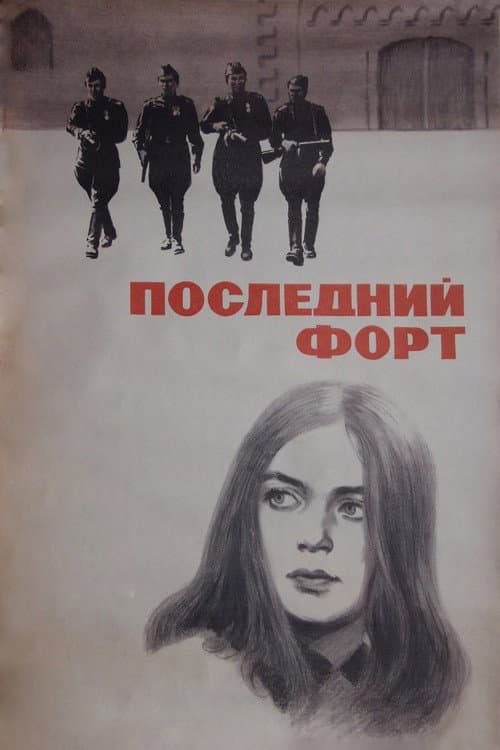 Ultimul fort