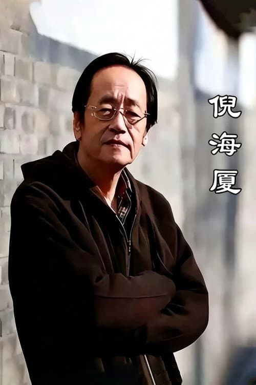 倪海厦合集篇（2版）