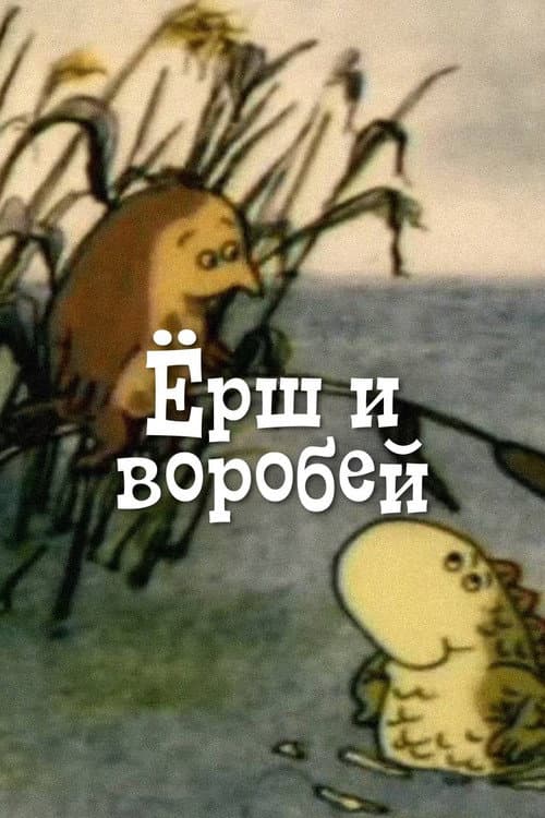 Ёрш и воробей