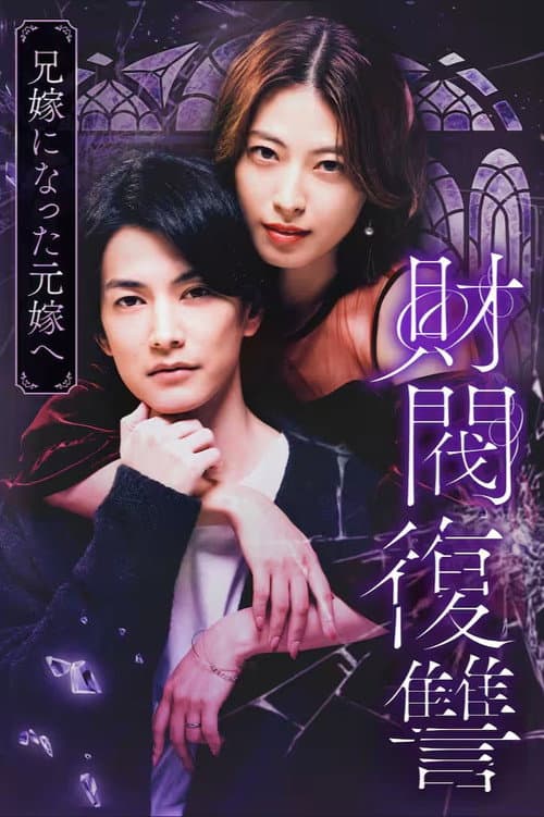 財閥復讐〜兄嫁になった元嫁へ〜