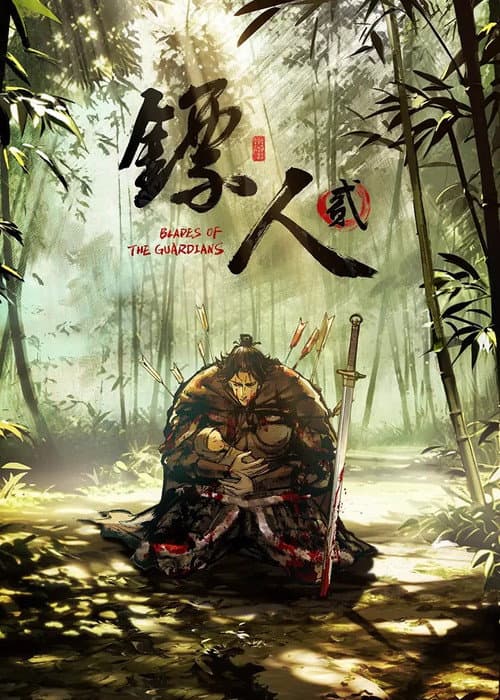 镖人