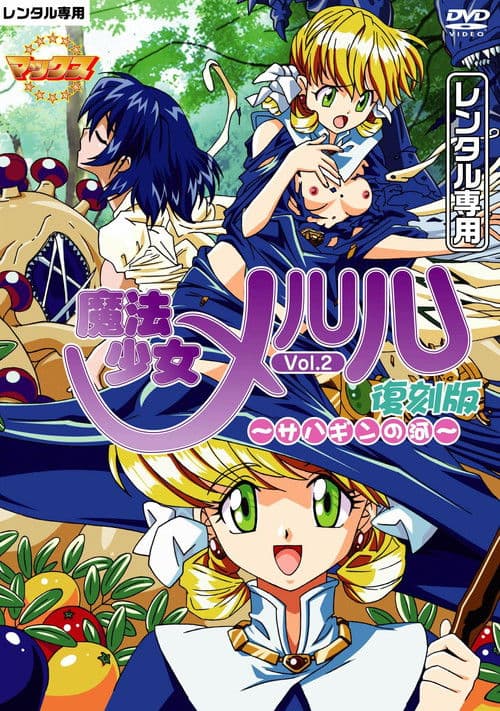 魔法少女メルル