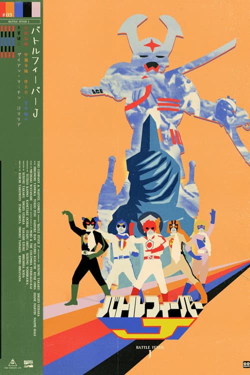 バトルフィーバーJ THE MOVIE