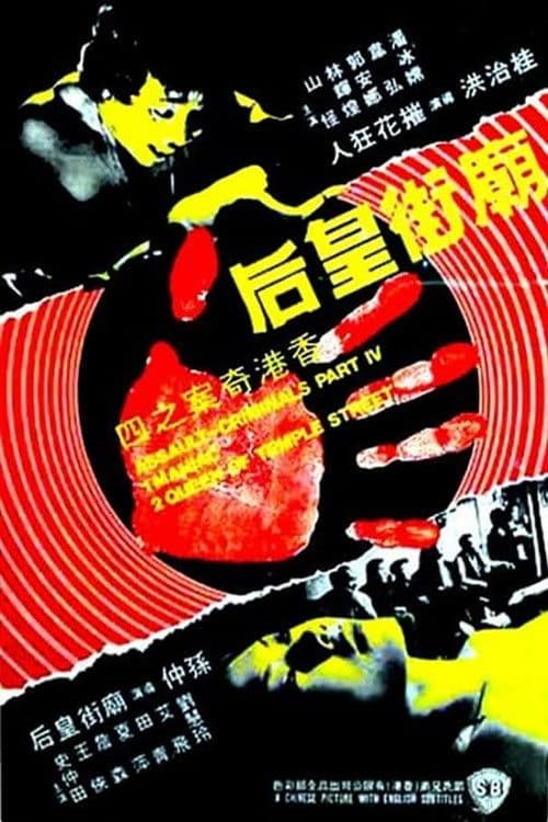 香港奇案之庙街皇后