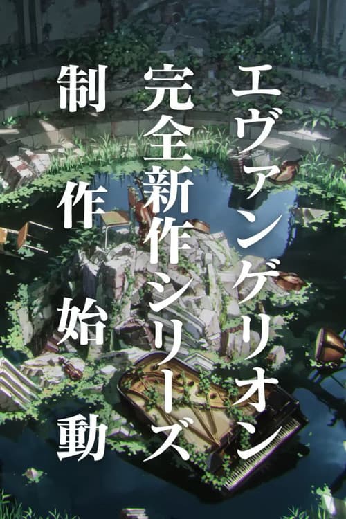 エヴァンゲリオン完全新作シリーズ
