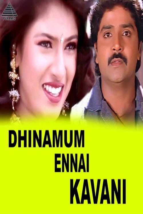 தினமும் என்னை கவனி