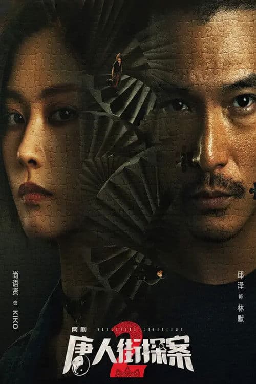 唐人街探案2