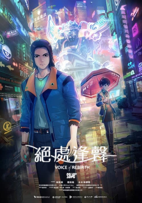 2049+絕處逢聲