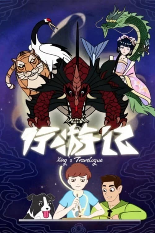 行游记