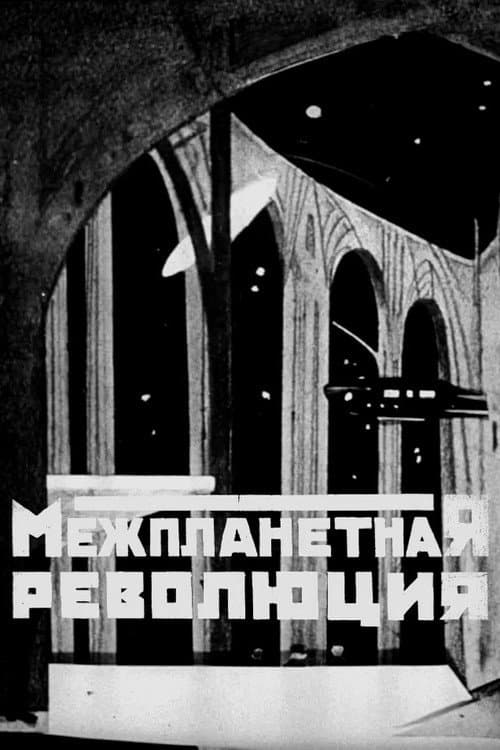 Межпланетная революция