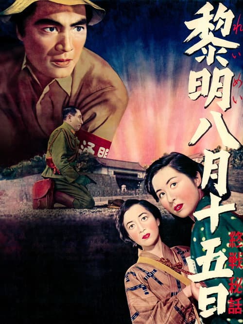 黎明八月十五日