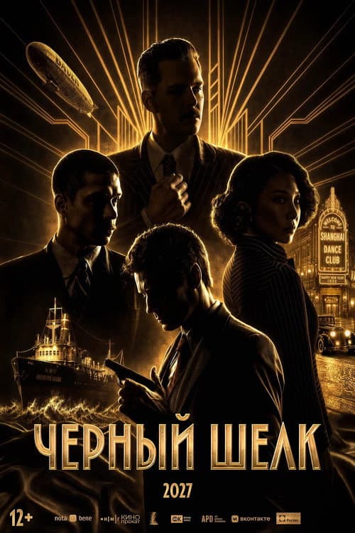 Чёрный шёлк